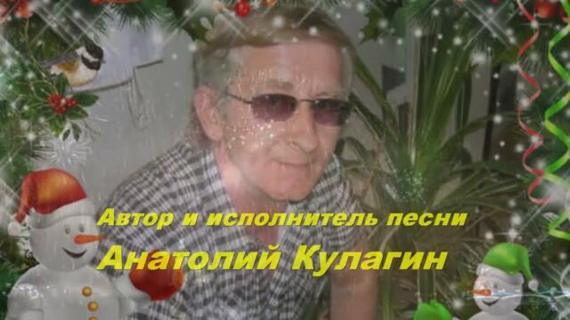 Анатолий Кулагин   -   НОВЫЙ ГОД