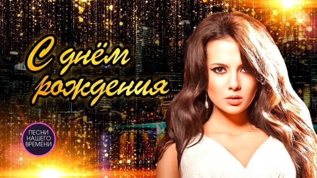 ДЕНЬ РОЖДЕНИЯ !🎈🎁💐 Лучшие песни русской эстрады и шансона