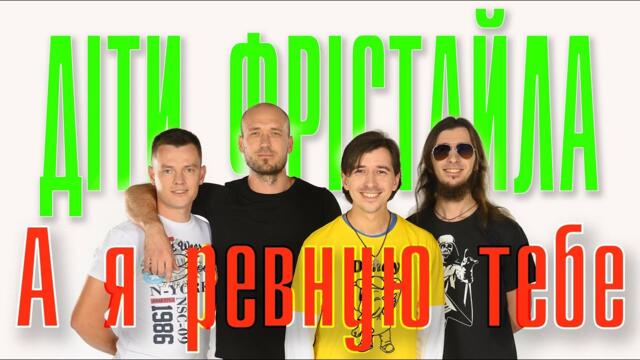 ДІТИ ФРІСТАЙЛА - А я ревную тебе