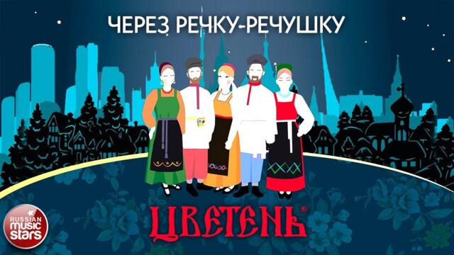 АНСАМБЛЬ ЦВЕТЕНЬ    -     ЧЕРЕЗ РЕЧКУ-РЕЧУШКУ