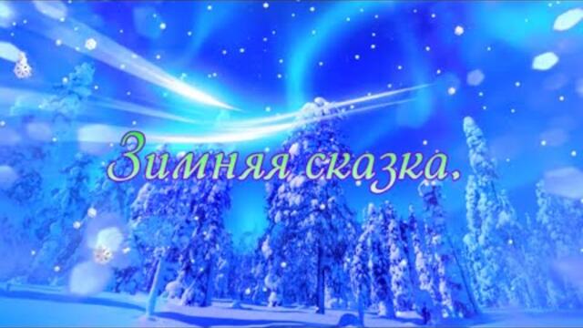 Зимняя сказка