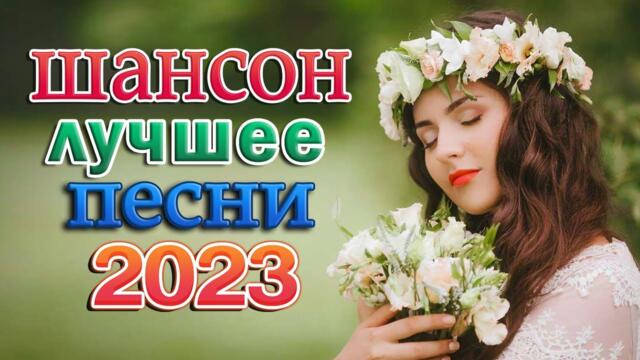 НОВОГОДНЯЯ СУПЕР ДИСКОТЕКА 2023 🎼 САМЫЕ ШИКАРНЫЕ ХИТЫ ШАНСОНА 🎼 САМЫЕ НОВЫЕ ХИТЫ