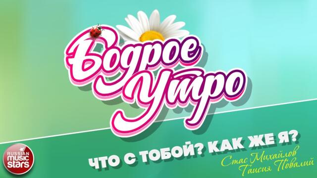 БОДРОЕ УТРО ❀   СТАС МИХАЙЛОВ & ТАИСИЯ ПОВАЛИЙ — ЧТО С ТОБОЙ? КАК ЖЕ Я?