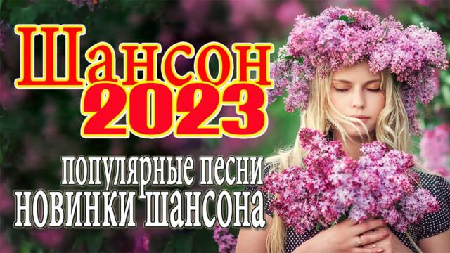 Звезды Шансона 2023 - песни Очень красивый о Любви