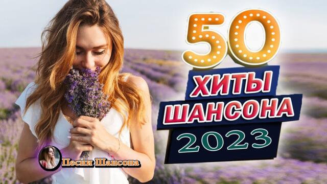 КРАСИВЫЕ ПЕСНИ 💎 ДУШЕВНЫЕ ПЕСНИ ШАНСОНА 💎 ЛУЧШИЕ ХИТЫ ♥ ПЕСНИ О ЛЮБВИ