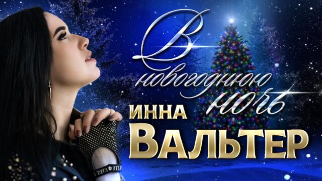 Инна Вальтер  - В новогоднюю ночь