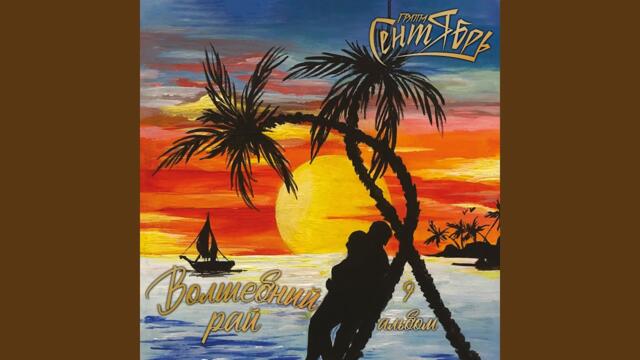 Группа Сентябрь     -    Снегопад