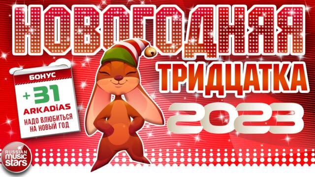 НОВОГОДНЯЯ ТРИДЦАТКА ХИТОВ ❄ 2023 ❄ НОВОЕ ❄ ЛУЧШЕЕ ❄ ПОПУЛЯРНОЕ