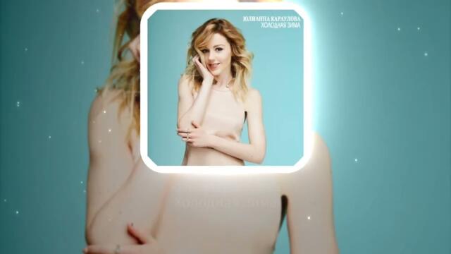 Юлианна Караулова - Холодная Зима