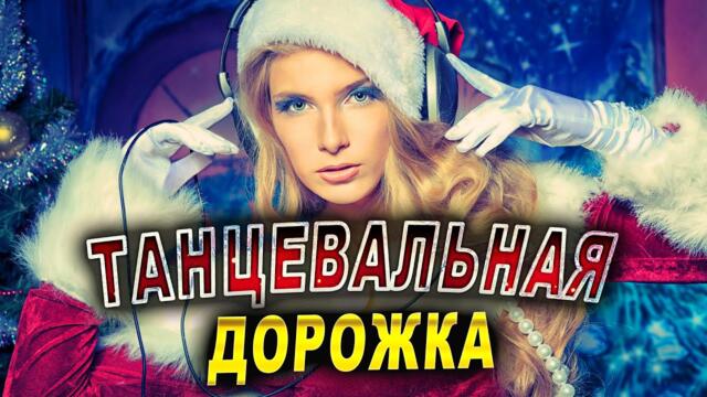 Танцевальные ХИТЫ! 2022