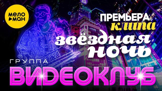 Видеоклуб - Звездная ночь