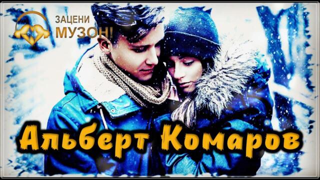Альберт Комаров - А мне с тобой остаться хочется