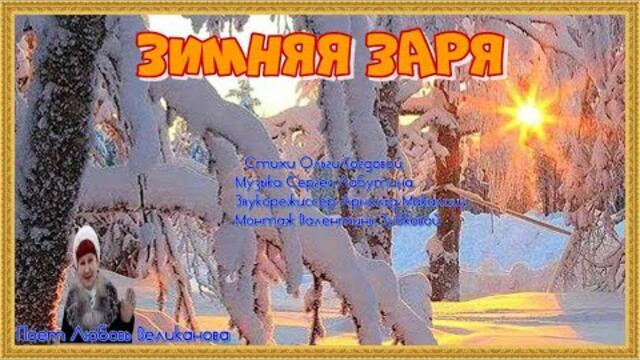 Л. Великанова   -  ЗИМНЯЯ ЗАРЯ