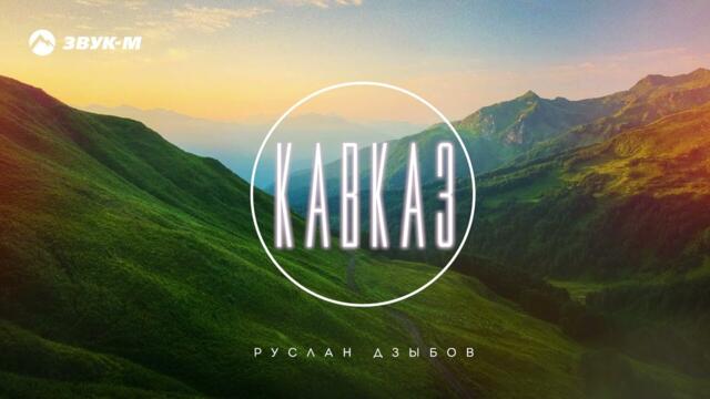 Руслан Дзыбов - Кавказ | Премьера трека 2022