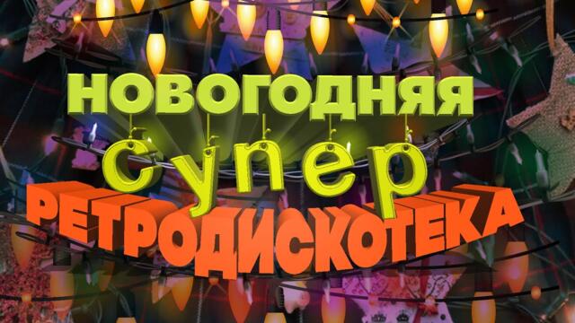 НОВОГОДНЯЯ СУПЕР РЕТРОДИСКОТЕКА / Русская музыка