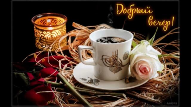 Добрый  вечер!   Олеся  Астапова  -  Мир  Сновидений