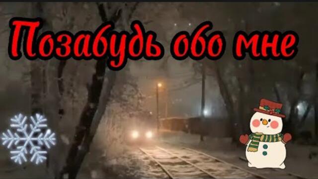 А. Алимханов   -   Позабудь обо мне