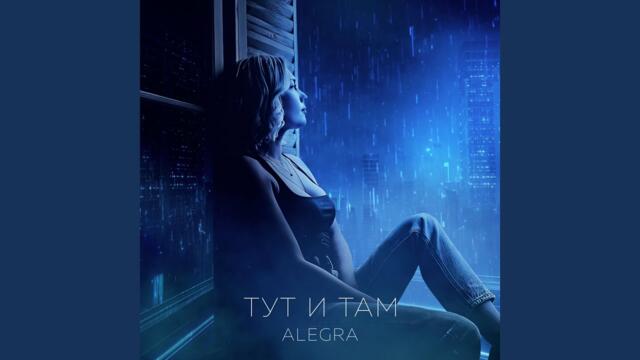 Alegra   -  ТУТ И ТАМ