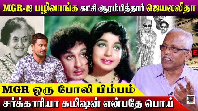 MGR-ஐ பழிவாங்க கட்சி ஆரம்பித்தார் ஜெயலலிதா | சர்க்காரியா கமிஷன் என்பதே பொய்  | MGR ஒரு போலி பிம்பம்