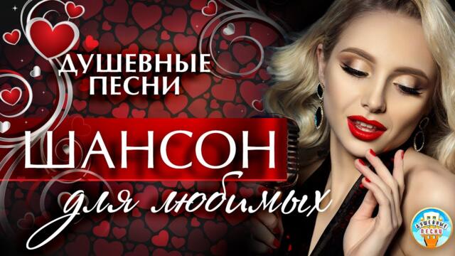 ШАНСОН ДЛЯ ЛЮБИМЫХ ❤ БУШУЮЩАЯ СТРАСТЬ ❤ КРАСОТА И НЕЖНОСТЬ ❤ ДУШЕВНЫЕ ПЕСНИ ❤ ЧАСТЬ 2 ❤ ВСЕ ДЛЯ ТЕБЯ