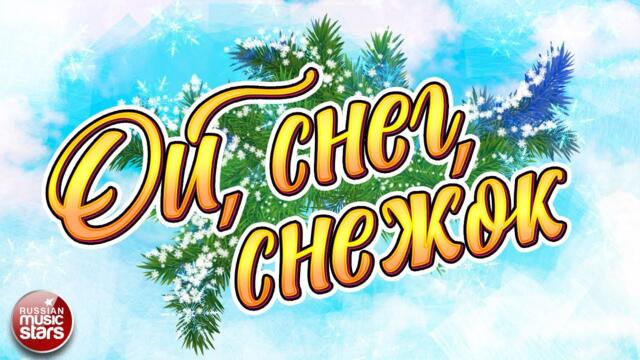 ОЙ, СНЕГ, СНЕЖОК ❄ ДУШЕВНЫЕ ПЕСНИ ❄ ОТЛИЧНОЕ ЗИМНЕЕ НАСТРОЕНИЕ ❄