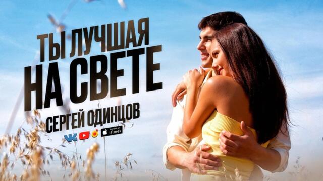 СЕРГЕЙ ОДИНЦОВ   -   ТЫ ЛУЧШАЯ НА СВЕТЕ СЕРГЕЙ ОДИНЦОВ