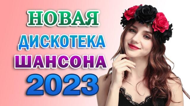 СБОРНИК ЛУЧШИХ ПЕСЕН ШАНСОНА О ЛЮБВИ 🌹 КРАСИВЫЕ ПЕСНИ 🌹 Вы только послушайте