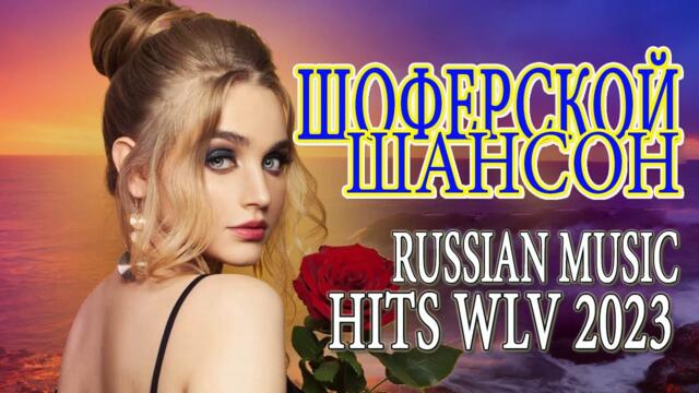 Хиты Шансона 2023 - Сборник Обалденные красивые песни для души