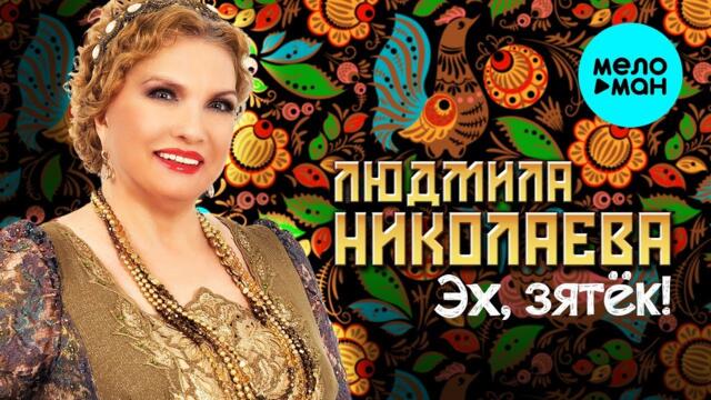 Людмила Николаева – "Эх, зятек!"