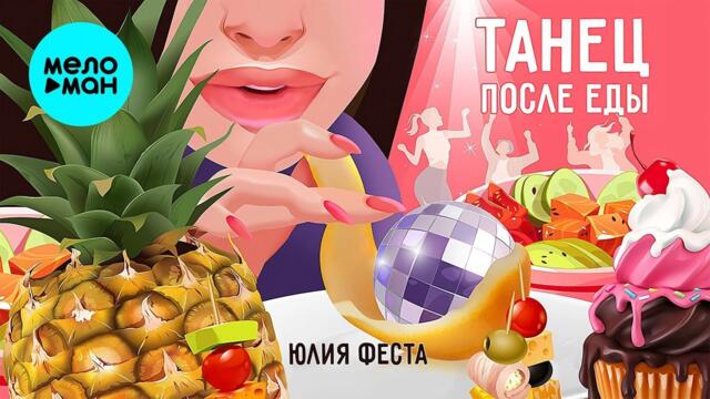 Юлия Феста – Танец после еды