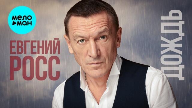 Евгений Росс – Дождь