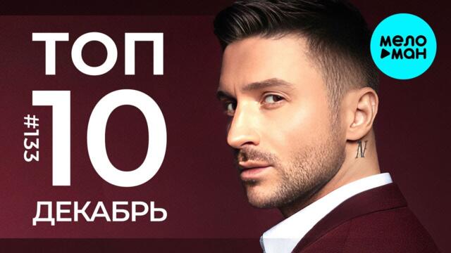 10 Новых песен 2022 - Горячие музыкальные новинки