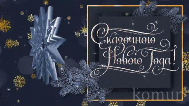 ❆Красивое поздравление❆с☃️НОВЫМ ГОДОМ!☃️❅Музыкальная открытка❅