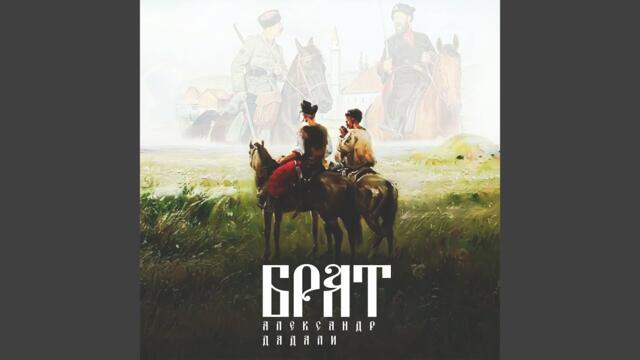 Александр Дадали  -  Брат