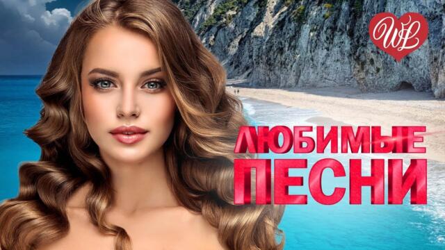 СТАС МИХАЙЛОВ ♥ ЛЮБИМЫЕ ПЕСНИ ♥ ОТ ДУШИ К ДУШЕ ♥ RUSSIIAN MUSIC HIT WLV