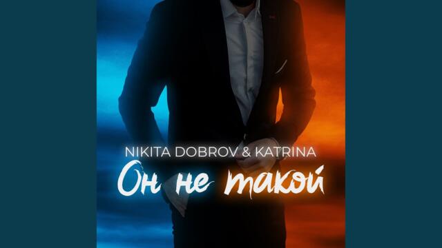 Nikita Dobrov & Katrina   -    Он не такой