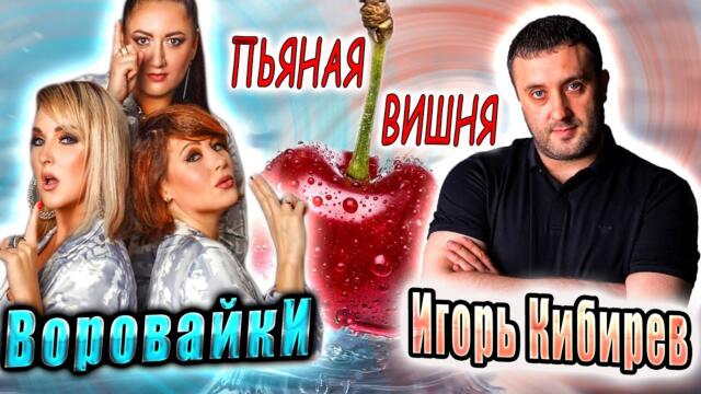 Игорь Кибирев, Воровайки - Пьяная вишня