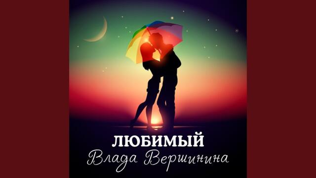 Влада Вершинина  -  Любимый