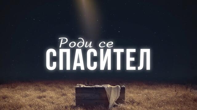 Роди се Спасител! - Рождество Христово 25 12 2022 - ХЦ Ново Поколение Ямбол