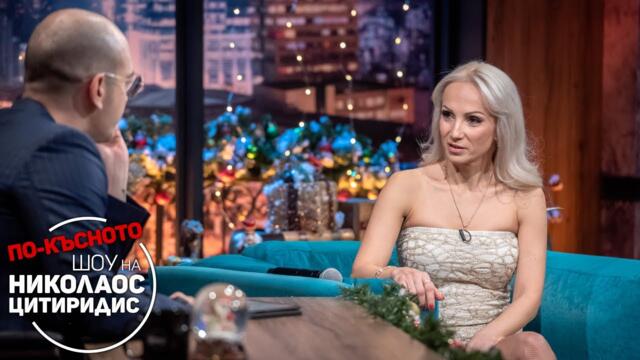Какво се случва с поп-фолк певицата Весела? | По-късното шоу на Николаос Цитиридис (28.12.2022)