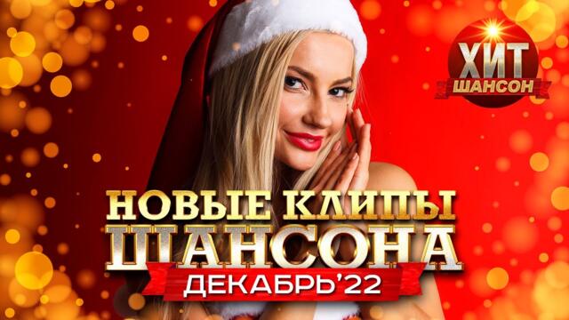 Новые Клипы Шансона Декабрь 2022