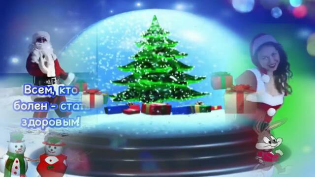 С Наступающим Новым Годом!