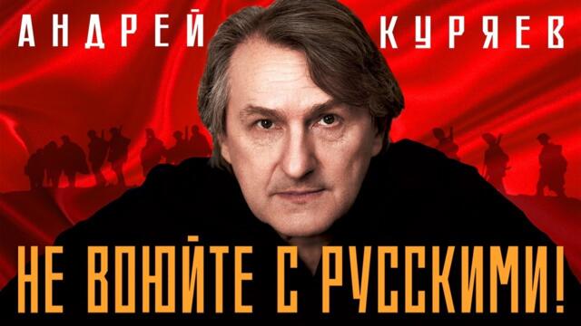 Андрей Куряев – Не воюйте с русскими