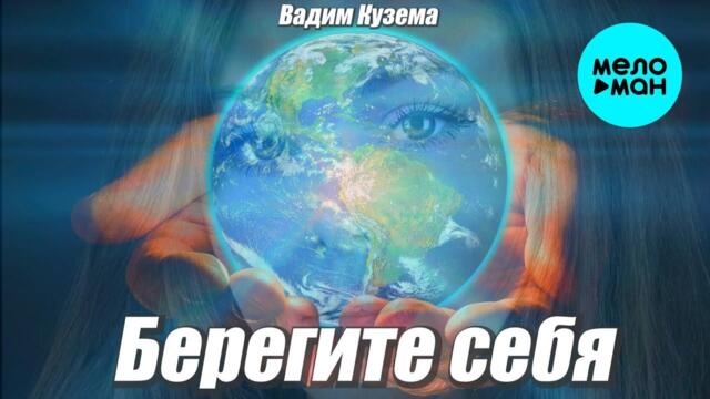 Вадим Кузема – Берегите себя