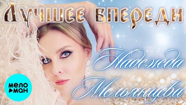 Надежда Мельянцева – Лучшее впереди ❤️ Нежный голос шансона - МОНА