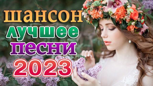 КРАСИВЫЕ ПЕСНИ 💖 НОВЫЕ ХИТЫ ШАНСОНА 💖 ПОПУЛЯРНЫЕ ДУШЕВНЫЕ ПЕСНИ ШАНСОН 2023