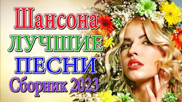 ХОРОШИЕ ПЕСНИ ДЛЯ КЛАССНОГО НАСТРОЕНИЯ 💎 НОВЫЕ ХИТЫ ШАНСОНА 💎 ДУШЕВНЫЕ ПЕСНИ ♥ СБОРНИК