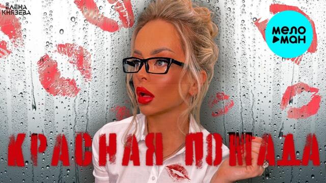 Елена Князева – Красная помада