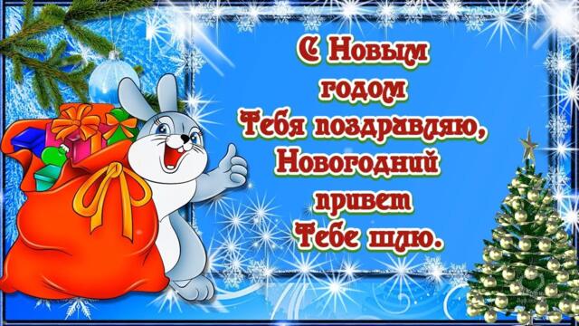 С Новым годом Тебя поздравляю!💎 Новогодний привет Тебе шлю!💎  С Наступающим Новым Годом💎🎄🎄🎄🎄🎄🎄🎄🎄🎄🎄🎄🎄