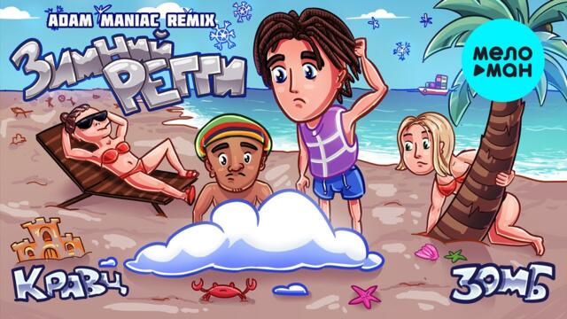 Кравц, Зомб - Зимний регги